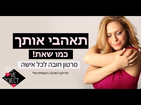 וִידֵאוֹ: איך להגדיר את עצמך לאהבה