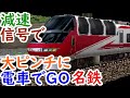 電車でGO名古屋鉄道編の信号にやられ大ピンチも奇跡が！【AokiCH 迷列車・鉄道旅サブCH 】