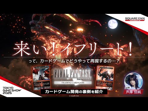 【TGS2025】「来い、イフリート!!」ってカードゲームでどう再現するの…？ 【ファイナルファンタジーTCG カードゲーム開発の裏側を紹介】