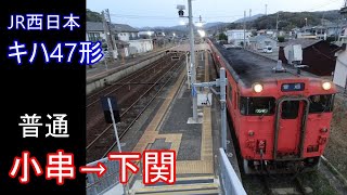 【走行音】JR西日本 キハ47形［山陰本線　ﾜﾝﾏﾝ普通］小串→下関