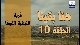 البرنامج الوثائقي هنا بقينا بلدة النبطية الفوقا الحلقة 10