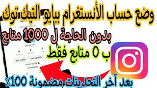 طريقة وضع رابط حساب انستقرام على تيك توك Tik Tok | كيفية ربط انستغرام مع تيك توك Tik Tok مضمونة 100%