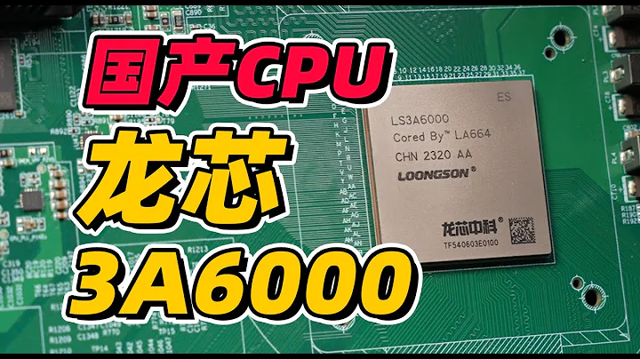 【Fun科技】國產CPU里程碑：能媲美Intel的10代酷睿么？龍芯3A6000測評 - 天天要聞