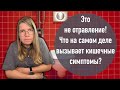 Это не отравление! Что на самом деле вызывает кишечные симптомы?