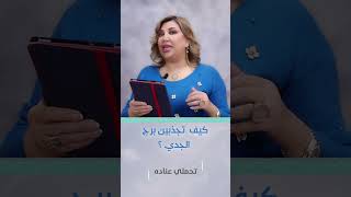 كيف تجذب برج الجدي مع نجلاء قباني