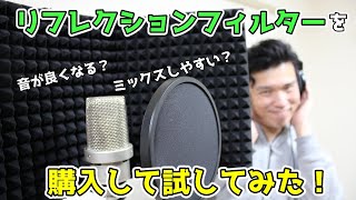 ボーカル録音で変わる？リフレクションフィルターを購入したのでレビュー！