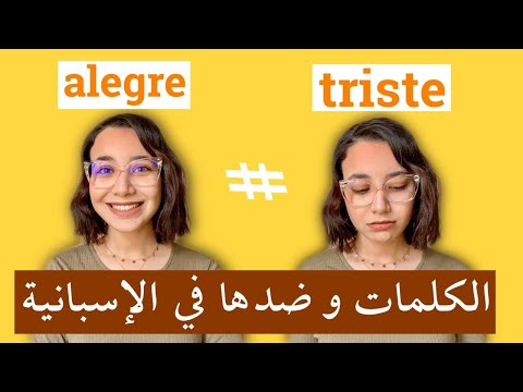 learn spanish - أهم 100 كلمة و عكسها في اللغة الاسبانية - الكلمات و أضدادها في الاسبانية