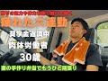 【夫婦共働き】小遣い3万円夫の6連勤目　体に鞭を打ち大切な妻の為に働く【Vlog】