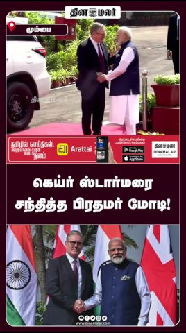கெய்ர் ஸ்டார்மரை சந்தித்த பிரதமர் மோடி!