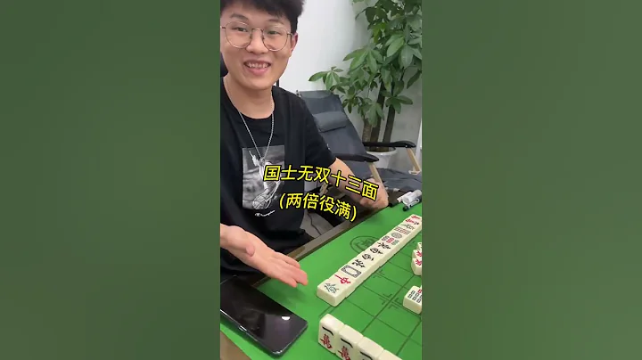 又白鬍了吧！打的是日麻，你老國士無雙什麼！ #麻將技巧#玩遊戲#搞笑 - 天天要聞