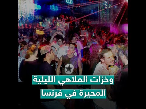 فيديو: الحياة الليلية في الريفيرا الفرنسية: أفضل البارات والنوادي ، & المزيد