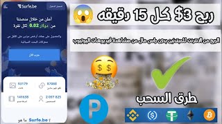 اربح 3$? كل 15 دقيقه ? الريح من الانترنت للمبتدئين 2023 بدون راس مال من مشاهدة ڤيديوهات اليوتيوب ?