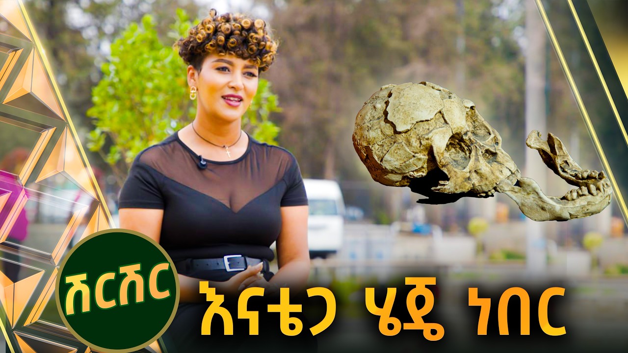 /ሽርሽር/ መንጋጋዋን ሳትጠቀምበት በማረፍዋ አዝኛለዉ//ቅዳሜኛ//