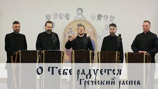 О ТЕБЕ РАДУЕТСЯ, БЛАГОДАТНАЯ