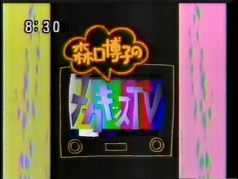 森口博子のメガキッズTV  1990年05月27日(日)