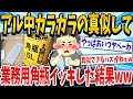 【2ch面白いスレ】アル中カラカラのあれ余裕じゃね→結果wwwww【ゆっくり解説】