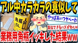 【2ch面白いスレ】アル中カラカラのあれ余裕じゃね→結果wwwww【ゆっくり解説】