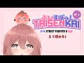 【スト6】21時からぶいすぽ対戦会② それまではまったり【 ぶいすぽっ!甘結もか 】