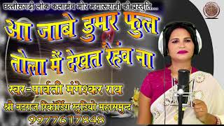 new cg song || narwa ke krar ma || parwati mangeskar