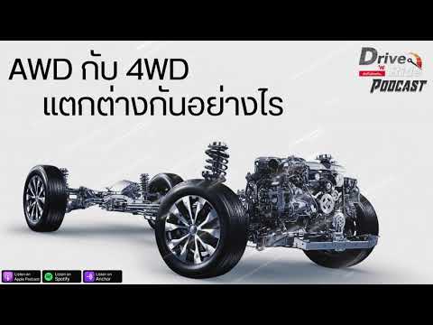 วีดีโอ: AWD ในรถยนต์หมายถึงอะไร?