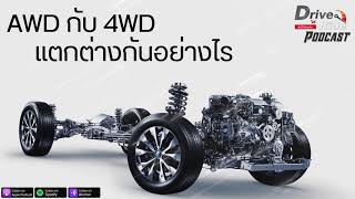 AWD กับ 4WD แตกต่างกันอย่างไร ? | Drive'N Ride Podcast EP.45