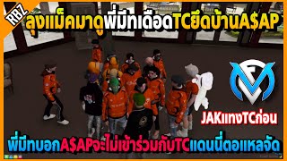 ลุงแม็คมาดูพี่มีทเดือดโดนTCยึดบ้านA$APจะไม่เข้าร่วมกับTC แดนนี่ตอแหลบอกJAKแทง! | GTA V | FML EP.6028