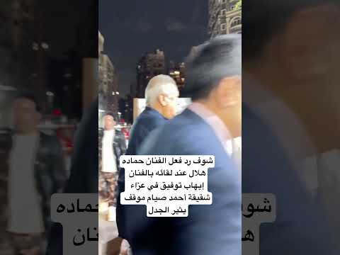 شوف رد فعل الفنان حماده هلال عند لقائه بالفنان إيهاب توفيق في عزاء شقيقة أحمد صيام موقف يثير الجدل
