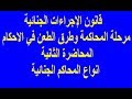 قانون الإجراءات الجنائية المحاضرة الثانية انواع المحاكم الجنائية