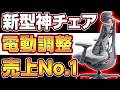 今話題の新型電動オフィスチェアLiberNovo Omniが快適!自動で体にフィット!makuake歴代1位の売上を達成!大人気でゲーミングチェアとしても優秀【使用感レビュー/組み立て解説】