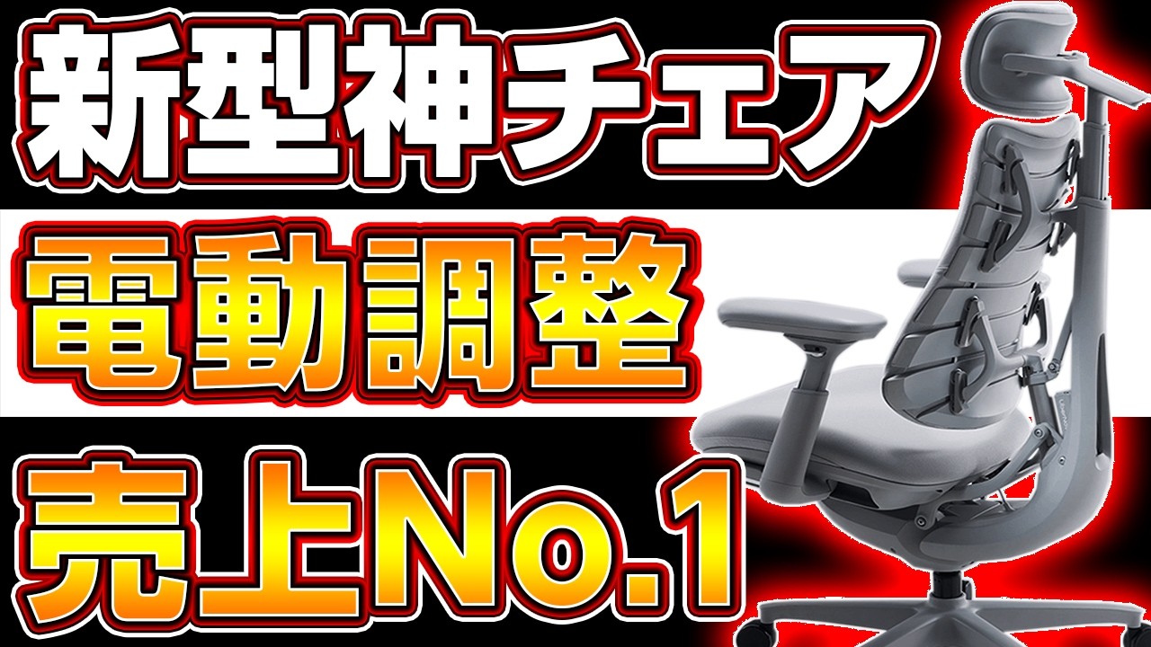 今話題の新型電動オフィスチェアLiberNovo Omniが快適!自動で体にフィット!makuake歴代1位の売上を達成!大人気でゲーミングチェアとしても優秀【使用感レビュー/組み立て解説】
