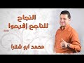 النجاح للناجح افرحوا        محمد ابو شقرا                                 