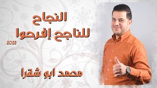 النجاح للناجح افرحوا 2023 | محمد ابو شقرا  Mohamaad Abu Shaqra  | AL Najah