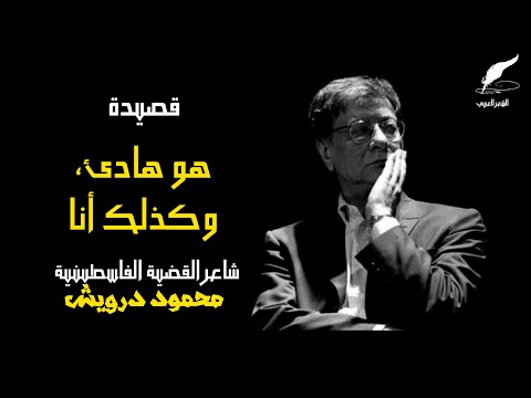 قصيدة محمود درويش هو هادئ وأنا كذلك النسخة الأصلية