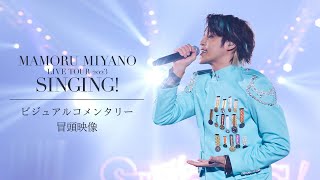 宮野真守「SINGING!」ビジュアルコメンタリー冒頭映像／LIVE Blu-ray \u0026 DVD