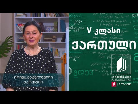 ქართული V კლასი - ანა კალანდაძე #ტელესკოლა