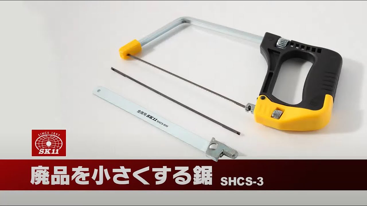 廃品を小さくする鋸 SK-11 糸鋸 【通販モノタロウ】 SHCS-3