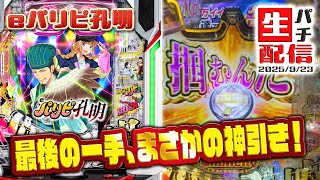 【生配信】ルパンかパリピのどっちか打ちたい…2025/09/23
