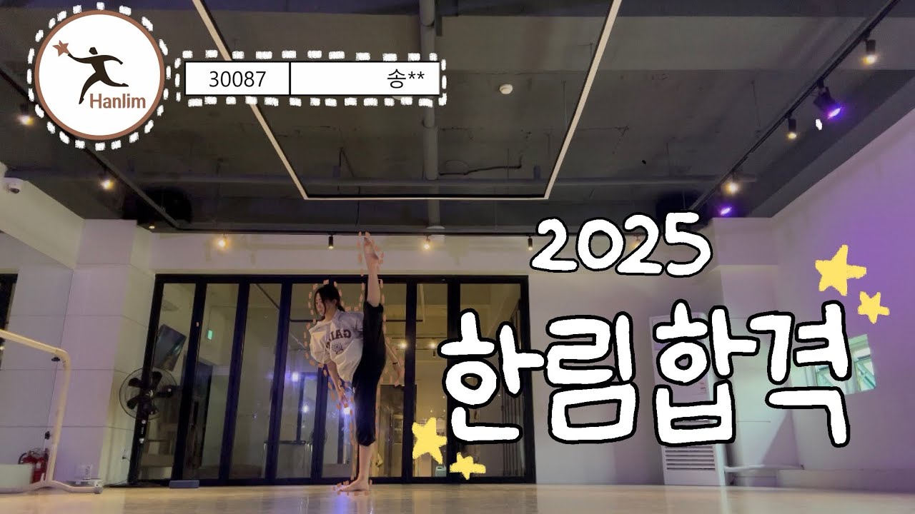 2025 한림예고 합격생의 입시 과정