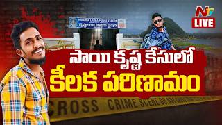 Sai Krishna Case LIVE Updates: సాయికృష్ణ కేసులో కీలక పరిణామం! | NTV Telugu screenshot 3