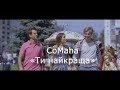 CoMaha Ти найкраща From Kiev Cake Movie Soundtrack CoMaha Ти найкраща From Kiev Cake Movie Soundtrack