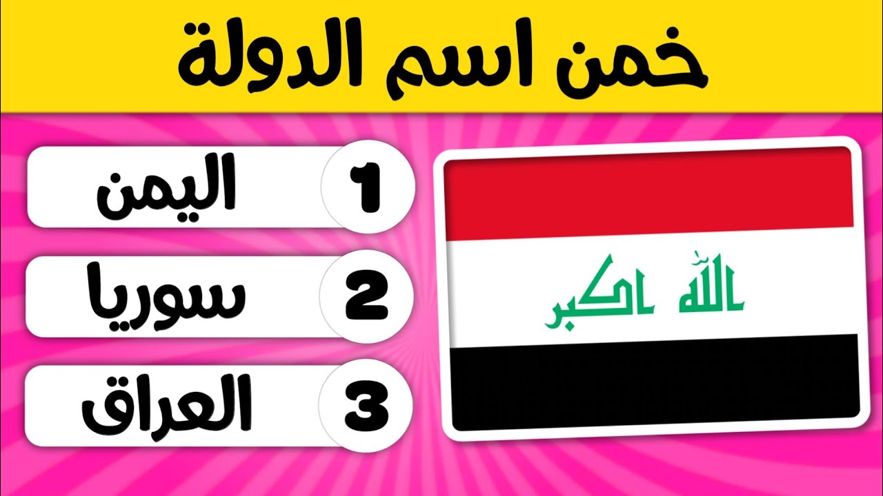 خمن اسم الدولة 🤯🚩 تحدي تخمين أعلام الدول العربية 🌎🇸🇦