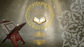 43- سورة الزخرف - القارئ سعد الغامدي