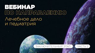 Вебинар по направлению «Лечебное дело и педиатрия», часть 2