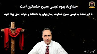 خداوند یهوه عیسی مسیح خشمگین است تا دیر نشده به عیسی مسیح خداوند ایمان بیاورید تا نجات پیدا کنید