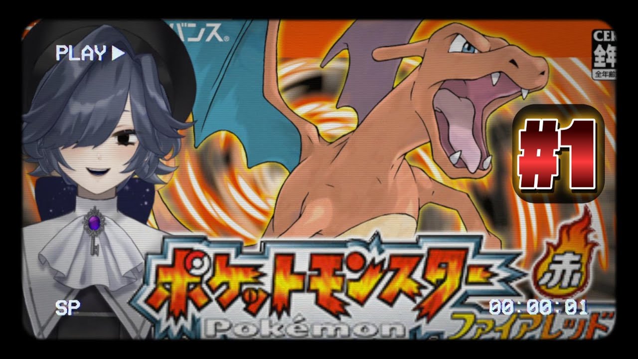 【ポケモンファイアレッド】 完全初見！念願の初代リメイク！#1 【ストリートルネ/中性】