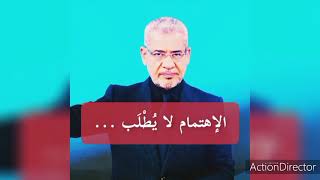 الإهتمام لا يطلب ▪︎ فلا تعاتب أحدا عن قلة اهتمامه ! فأحيانا العتب إهانة || مصطفى الآغا.