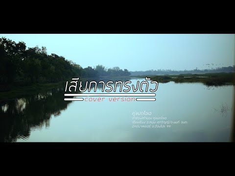 เสียการทรงตัว - คู่แฝดโอเอ [ Cover Version ] ต้นฉบับ ฟลุ๊ค สุภนันท์