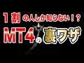 MT4の裏ワザ！１割の人しか知らない機能とは？