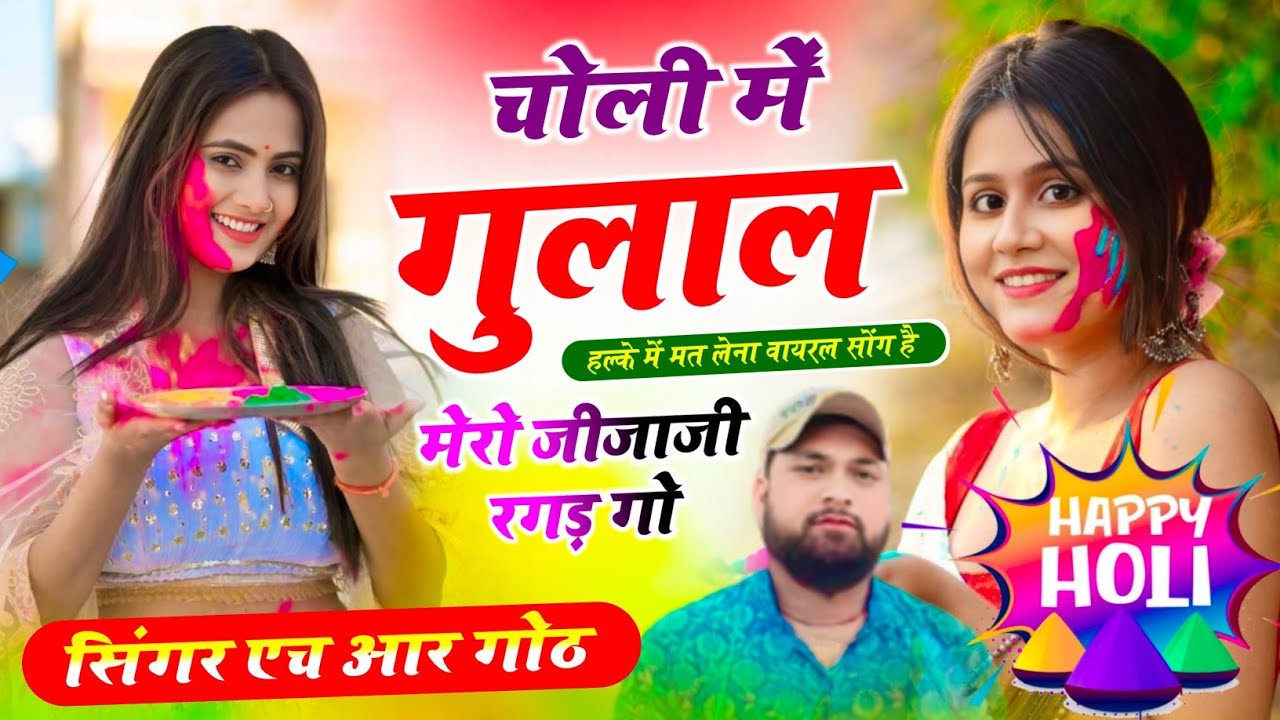 होली स्पेशल सॉन्ग #trending song ~ चोली में गुलाल मेरो जीजाजी रगड़ गो ~ singer HR Gurjar Goth new