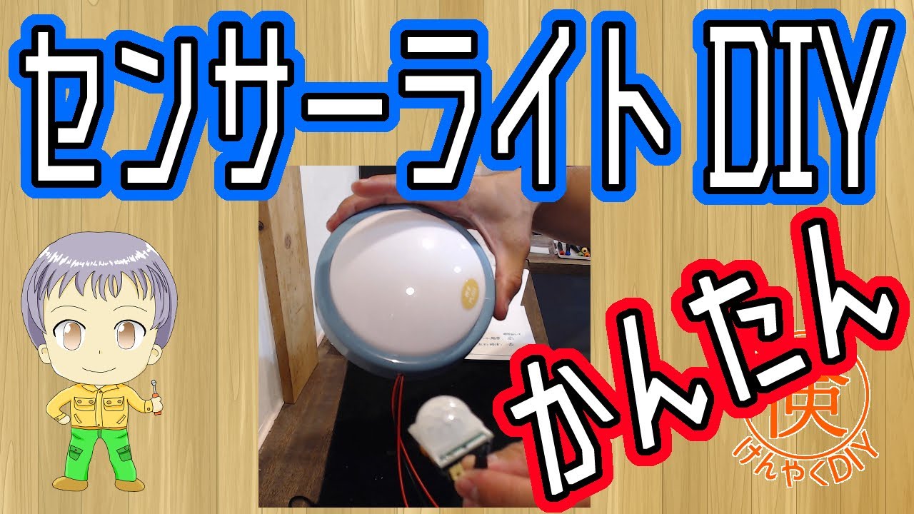 簡単】センサーライトをDIYで製作【倹約DIY】 - YouTube